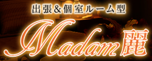 マダム麗