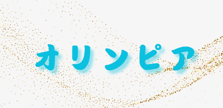 オリンピア