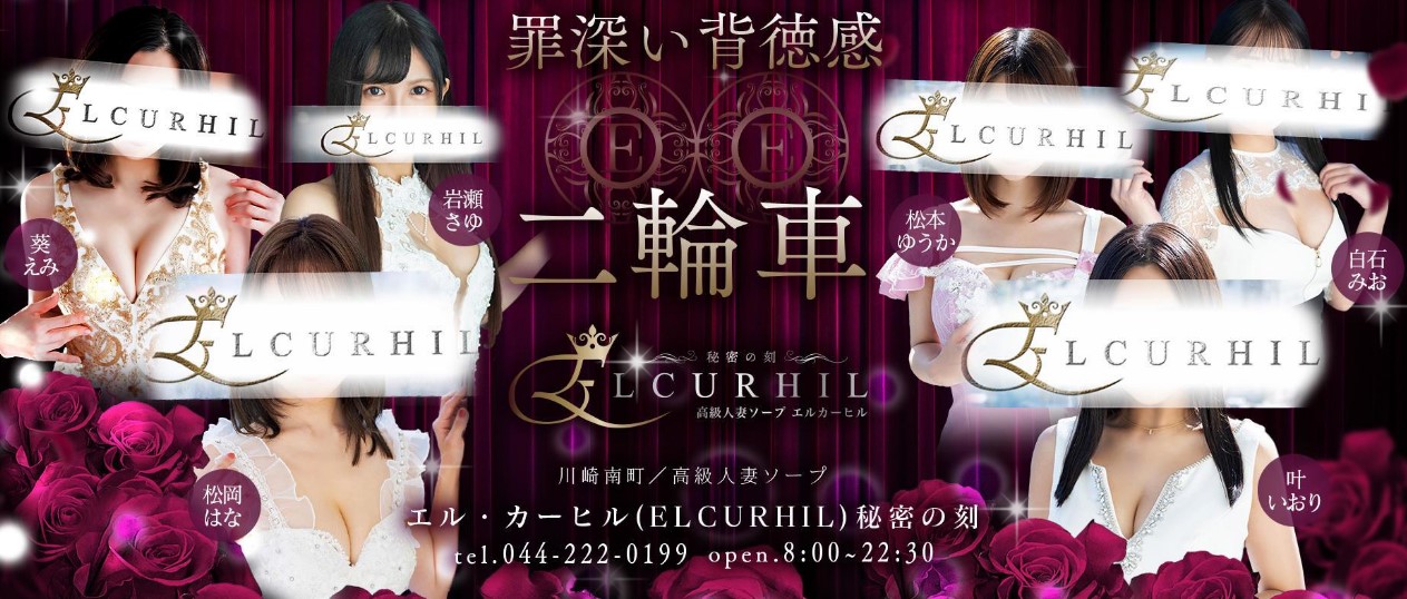ELCURHIL（エルカーヒル）