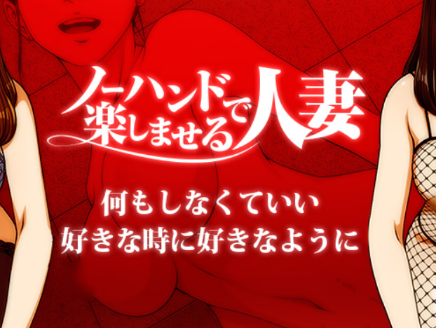 ノーハンドで楽しませる人妻