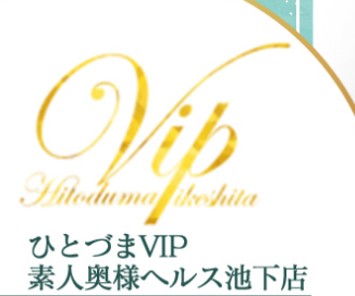 ひとづまVIP素人奥様ヘルス池下店