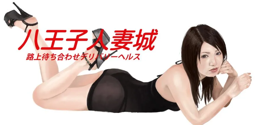 ④八王子人妻城
