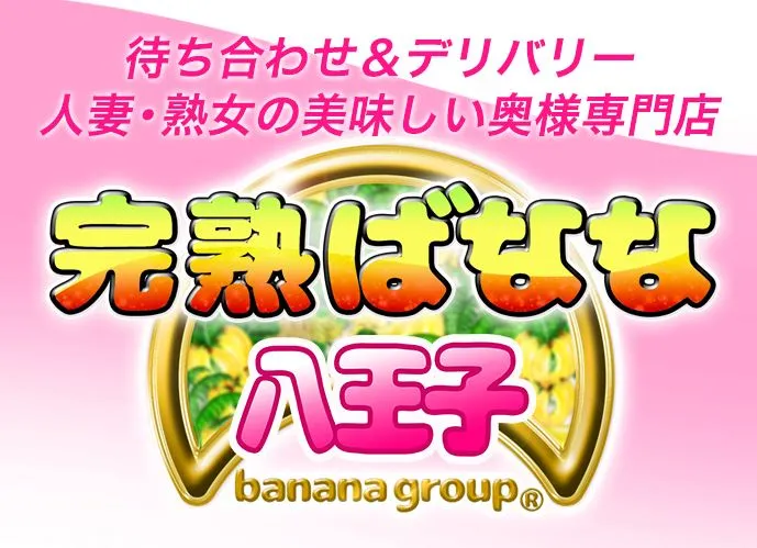 ①完熟ばなな八王子