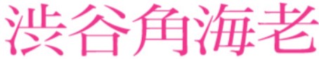 ソープランド