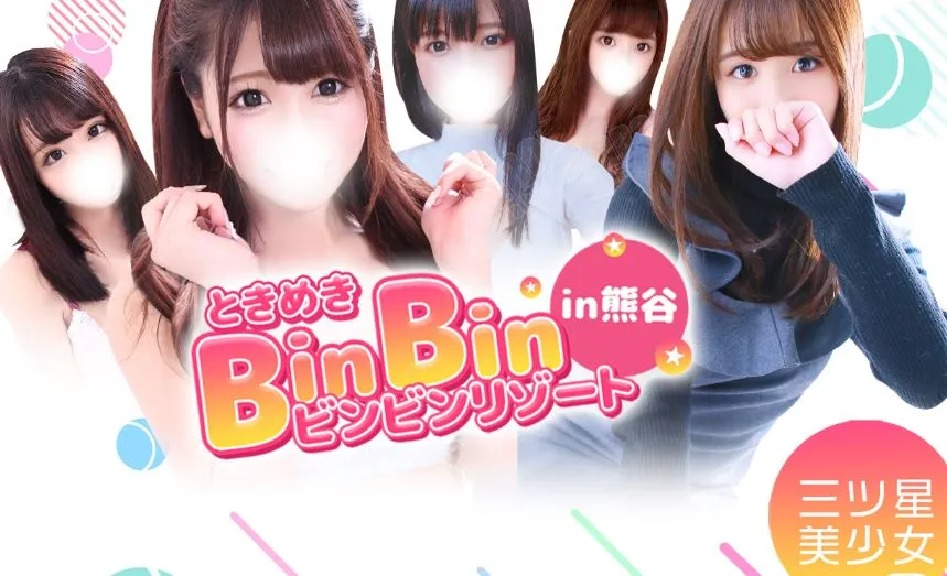 ④ときめきビンビンリゾートin熊谷