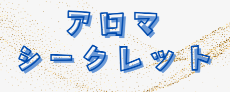 アロマシークレット