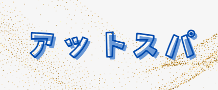 アットスパ