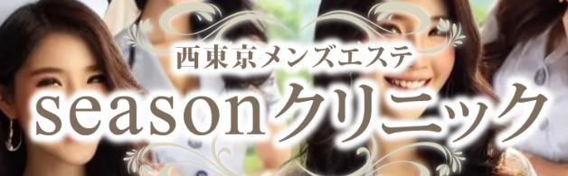 シーズンクリニック