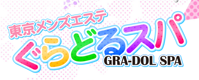 ぐらどるスパ