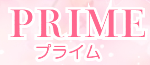 プライム