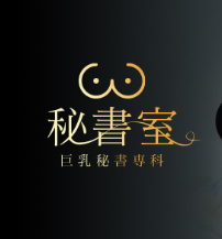 秘書室