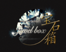 宝石箱