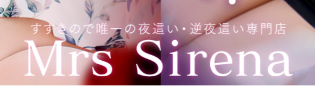ミセスシレナ