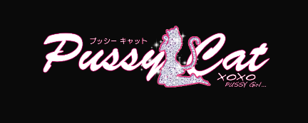 プッシーキャット