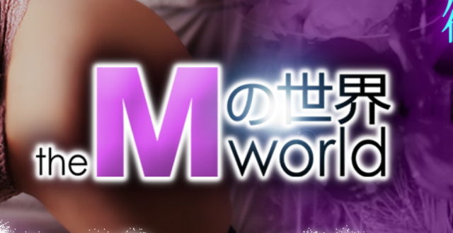 Mの世界