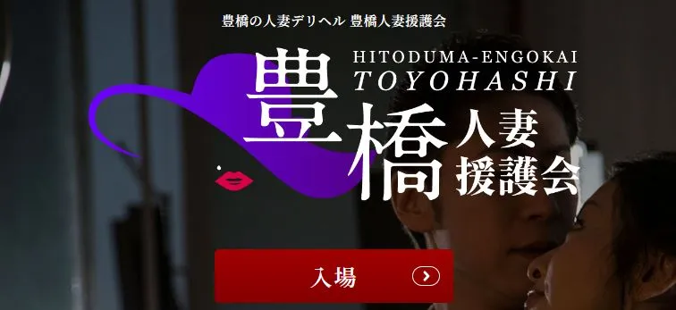 ⑤豊橋人妻援護会