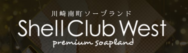シェルクラブ・ウエスト