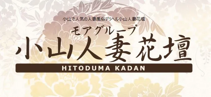 ②小山人妻花壇