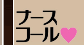 ナースコール