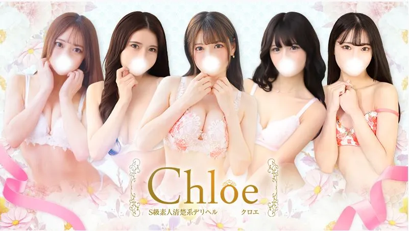①S級素人清楚系デリヘル Chloe(クロエ)