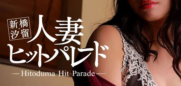④新橋・汐留人妻ヒットパレード