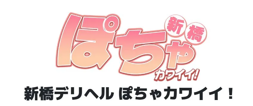 ①新橋ぽちゃカワイイ！