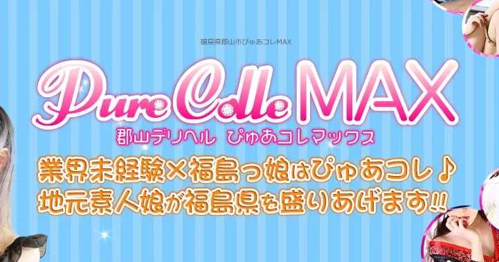 ③ぴゅあコレMAX