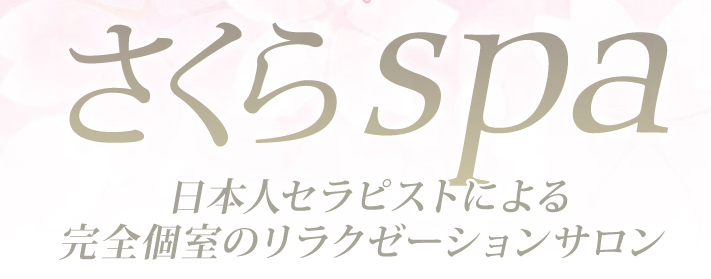 さくらSPA