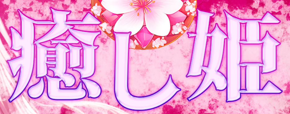 癒し姫