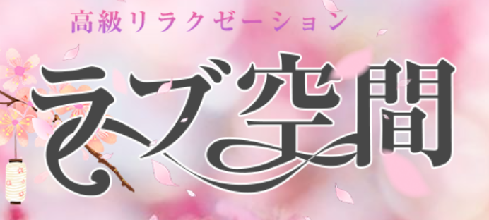 ラブ空間