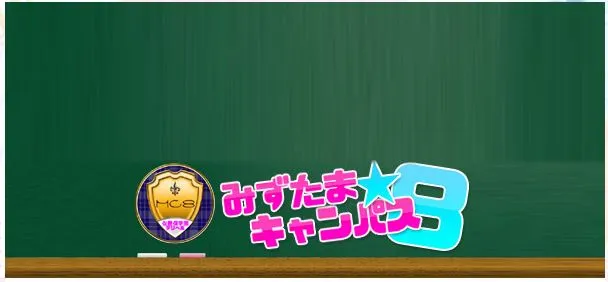 ③みずたま☆キャンパス8