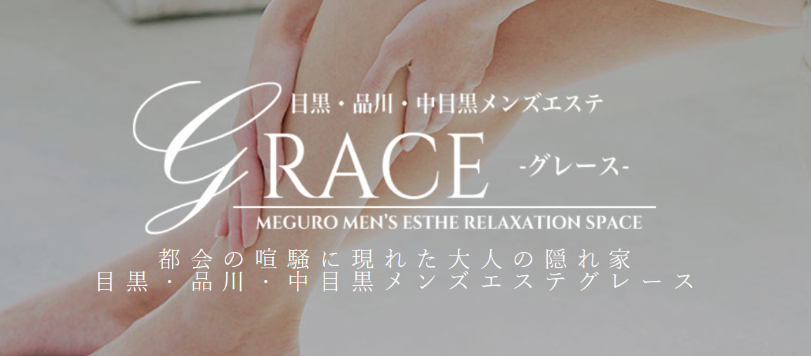 GRACE 目黒