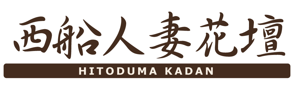 西船人妻花壇