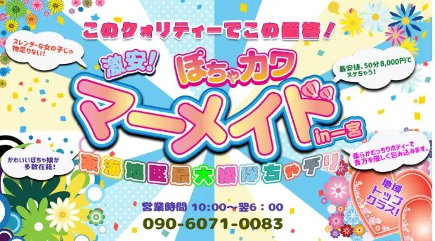 ぽちゃカワ専門マーメイドin一宮