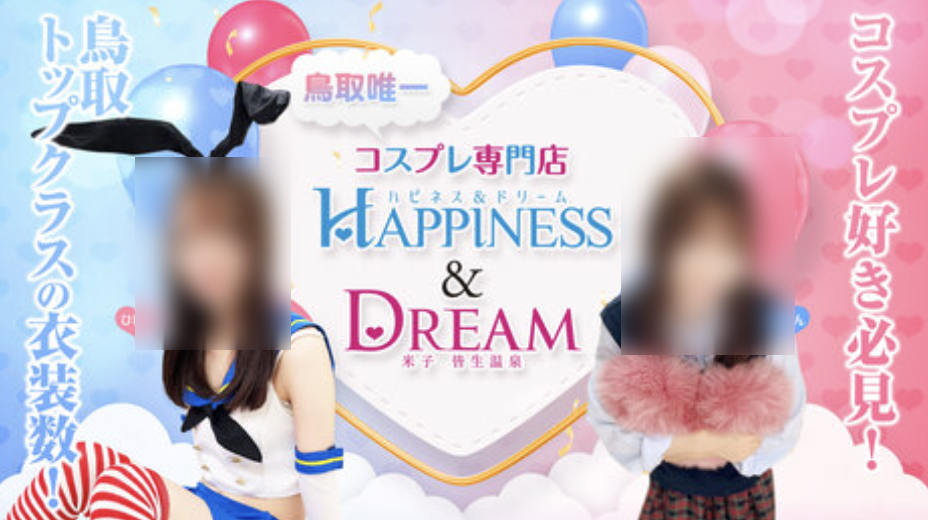 ハピネス＆ドリーム米子 皆生温泉
