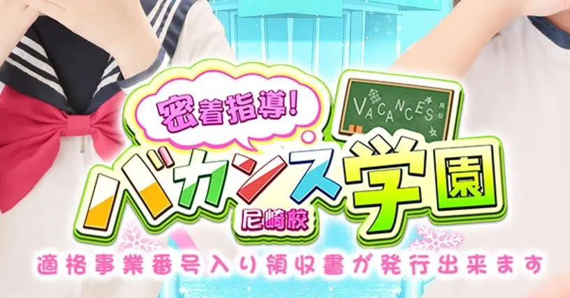 ①密着指導！バカンス学園 尼崎校