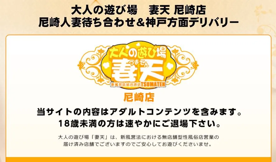 ②妻天 尼崎店