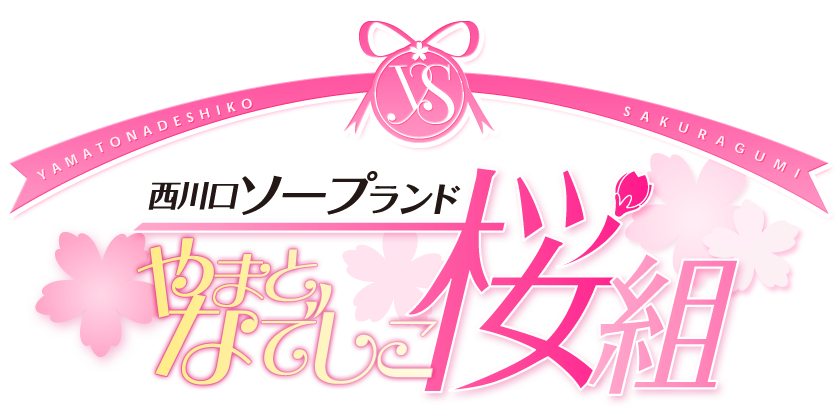 やまとなでしこ桜組