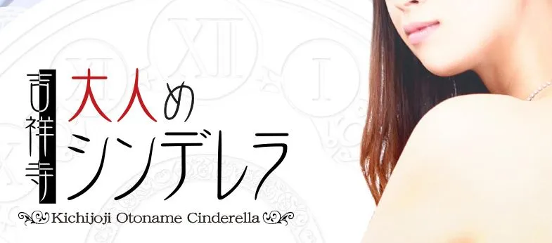 吉祥寺大人めシンデレラ