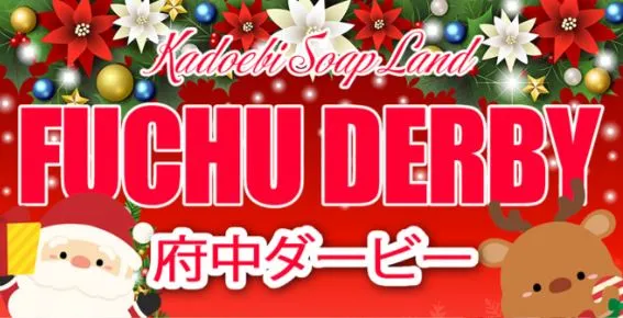 ソープランド府中ダービー