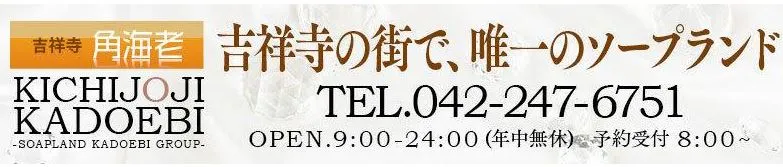 ソープランド吉祥寺角えび