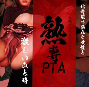 熟専PTA 札幌