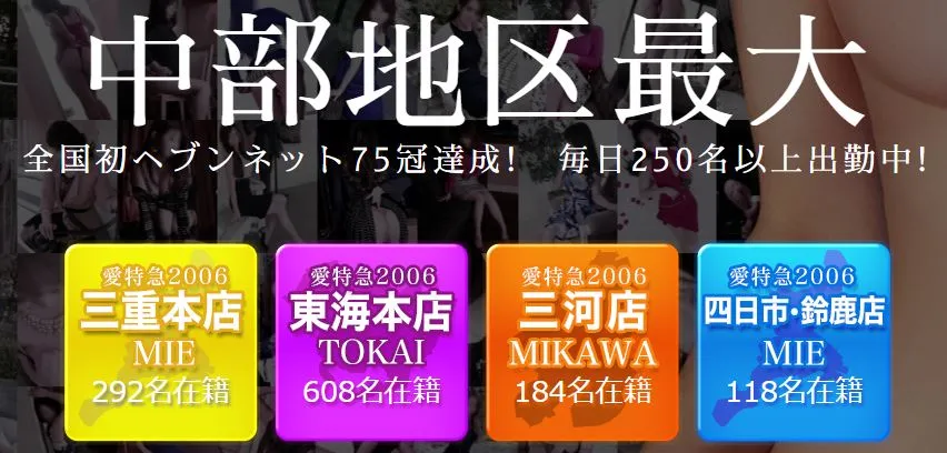 ②愛特急2006 三重本店