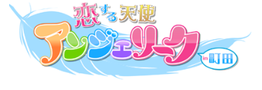 町田アンジェリーク