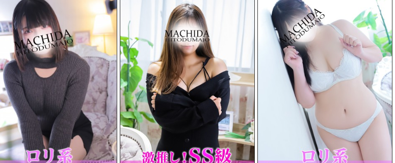 町田人妻城