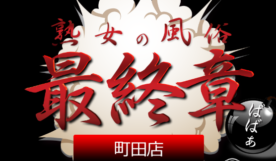 熟女の風俗最終章 町田店