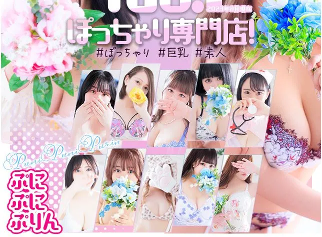 ①小倉ぽっちゃりデリヘル ぷにぷにぷりん