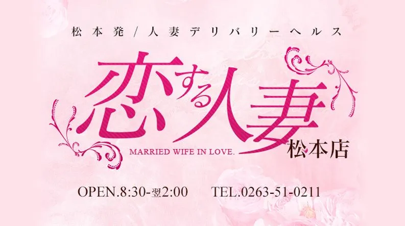②恋する人妻 松本店