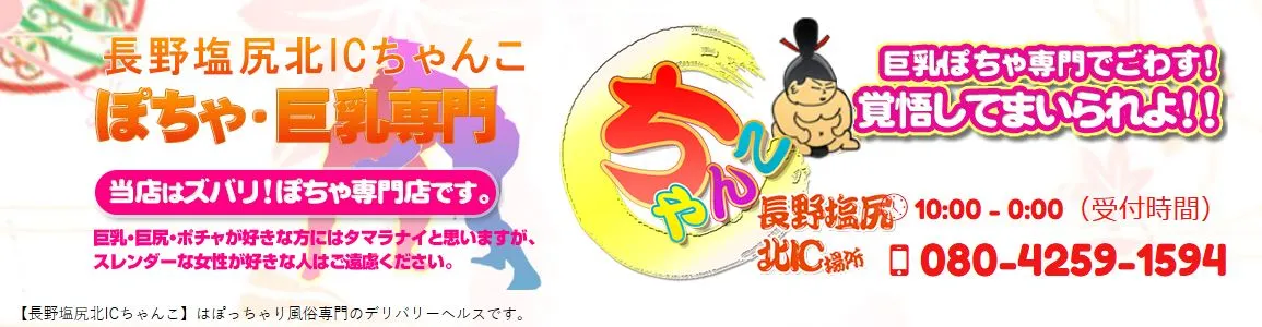 ②長野塩尻北ICちゃんこ