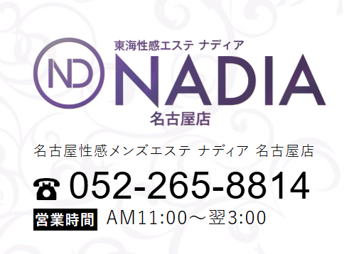 ナディア 名古屋